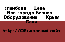 спанбонд  › Цена ­ 100 - Все города Бизнес » Оборудование   . Крым,Саки